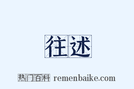 往述是什么意思的图片